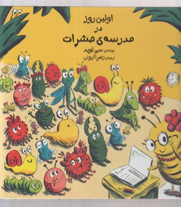 اولین روز در مدرسه ی حشرات