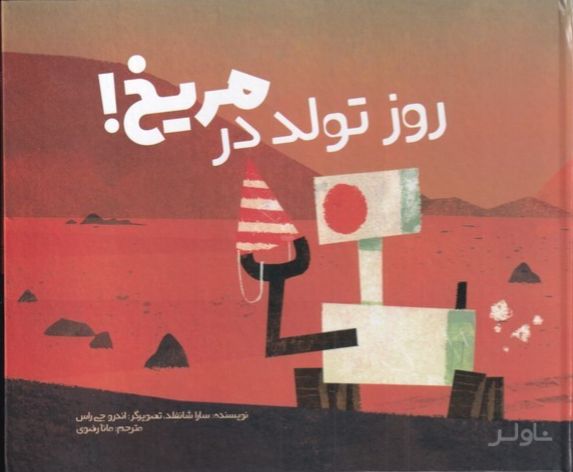 روز تولد در مریخ