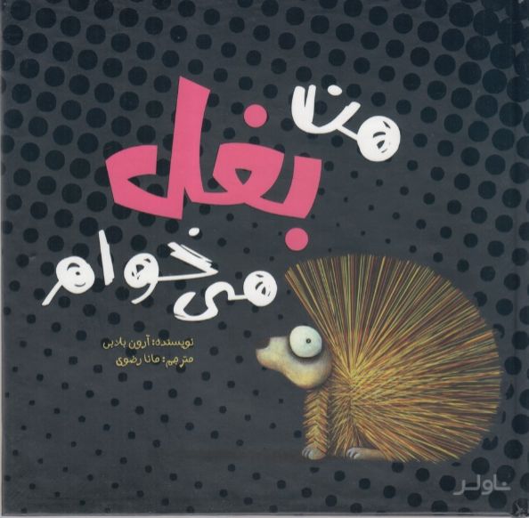 من بغل می خوام