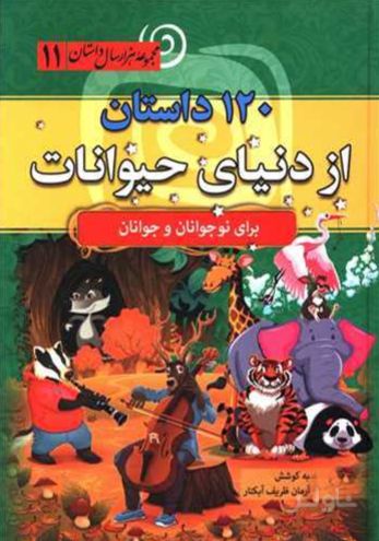 120 داستان از دنیای حیوانات