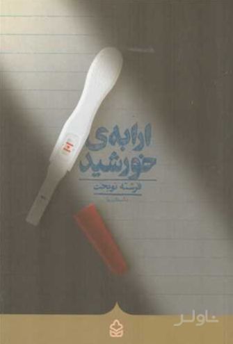 ارابه ی خورشید