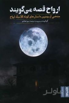 ارواح قصه می گویند