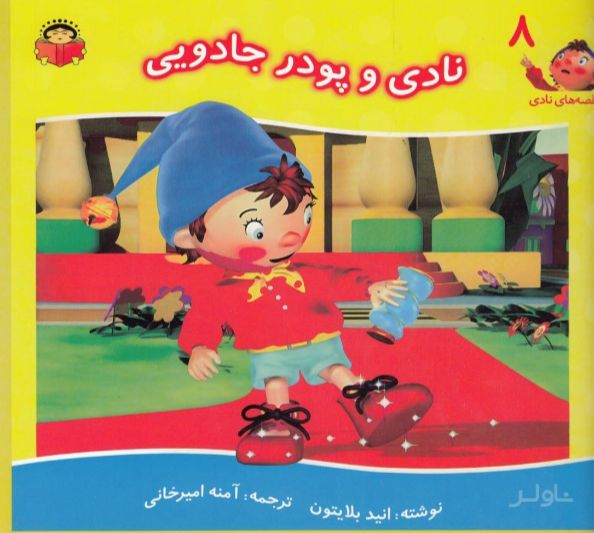 نادی و پودر جادویی