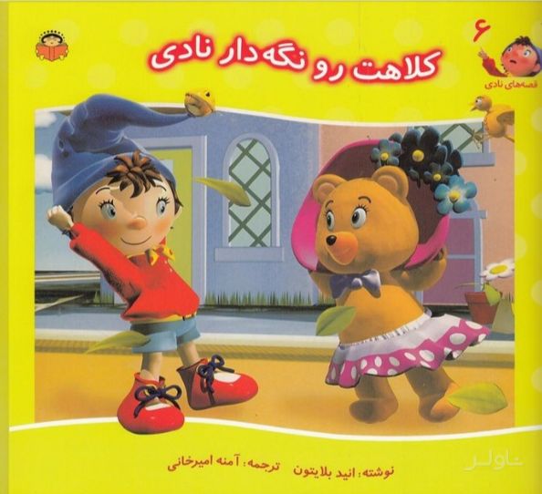 کلاهت را نگه دار نادی