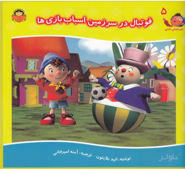 فوتبال در سرزمین اسباب بازی ها‮