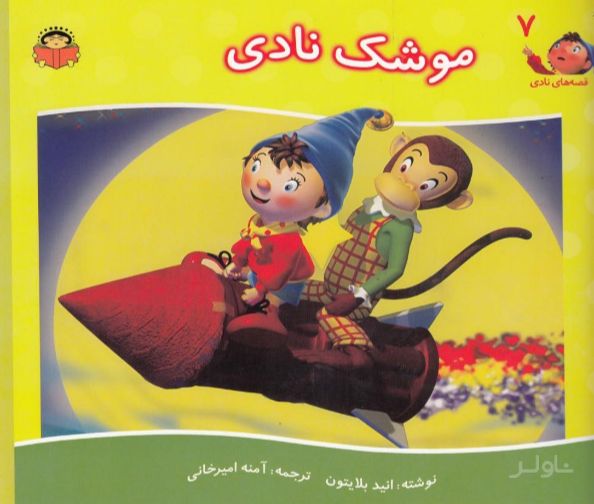 موشک نادی