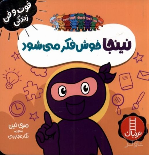 نینجا خوش فکر میشود