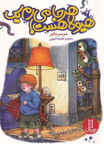 هر جا می رم یک هیولا هست