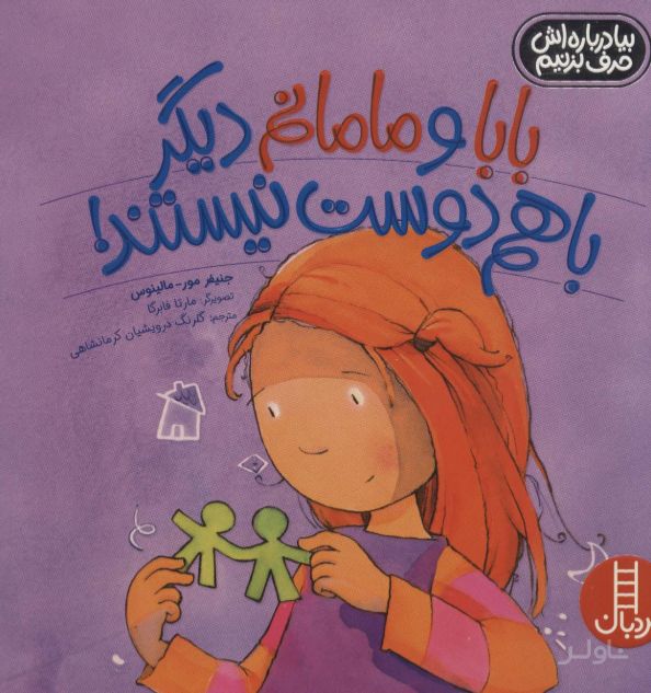 بابا و مامانم دیگر با هم دوست نیستند!
