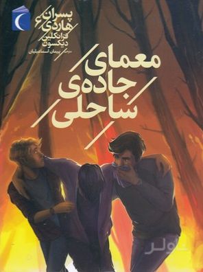 معمای جاده ساحل