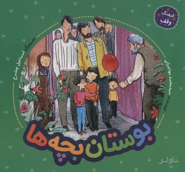 بوستان بچه ها