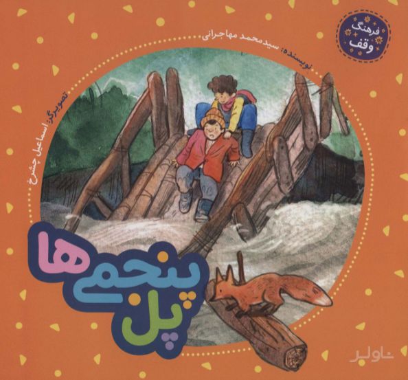 پل پنجمی ها
