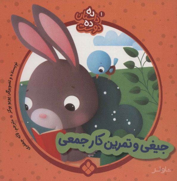 جیغی و تمرین کار جمعی