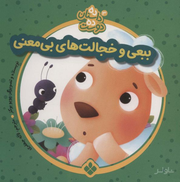 ببعی و خجالت های بی معنی