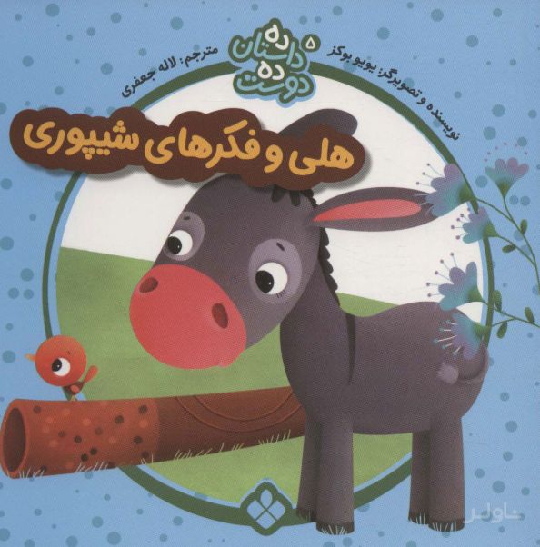 هلی و فکرهای شیپوری