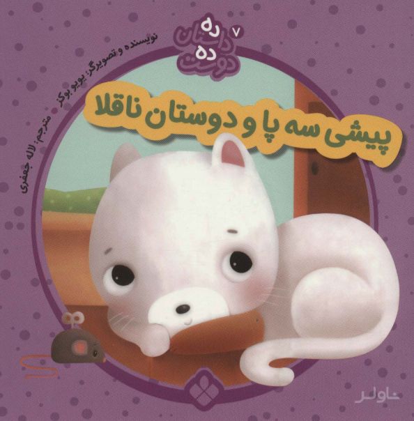 پیشی سه پا و دوستان ناقلا