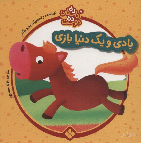 بادی و یک دنیا بازی