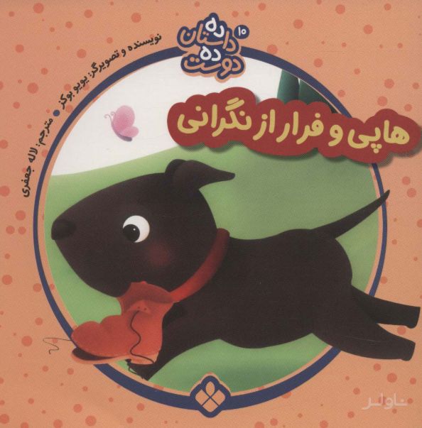 هاپی و فرار از نگرانی