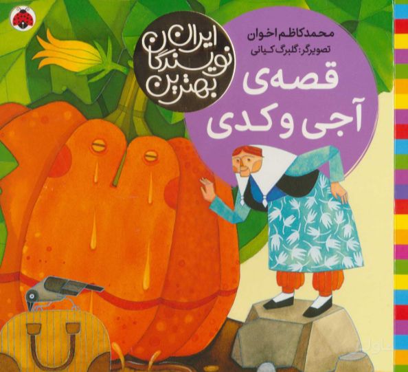 قصه ی آجی و کدی