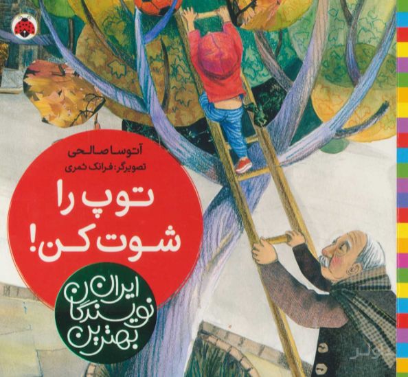 توپ را شوت کن!