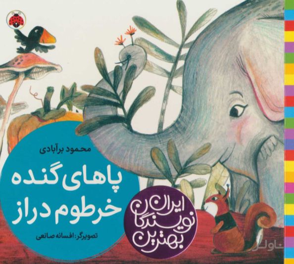 پاهای گنده خرطوم دراز