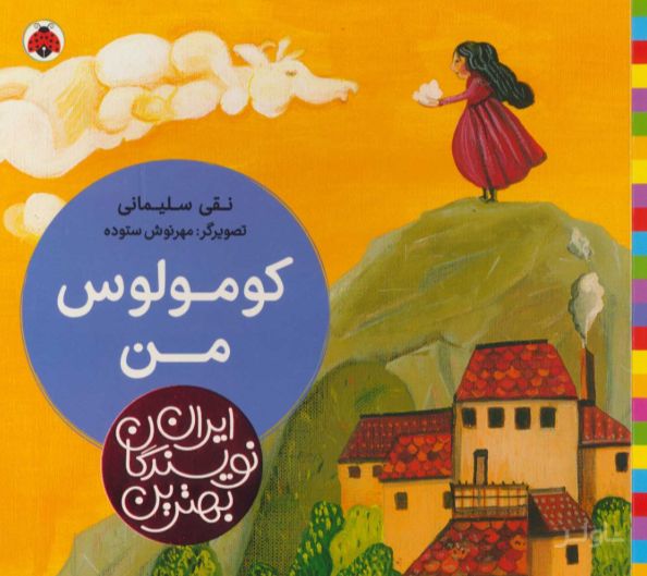 کومولوس من