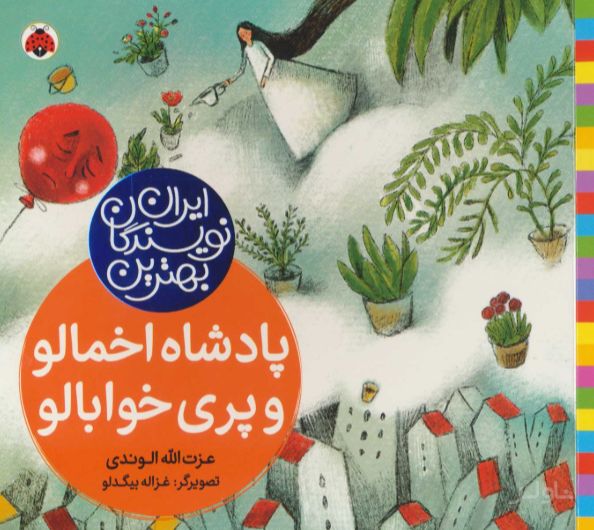 پادشاه اخمالو و پری خوابالو