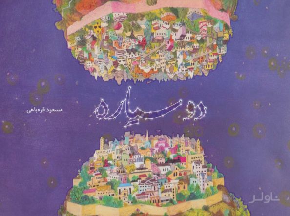 دو سیاره