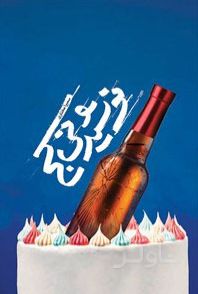 نوشیدنی کج