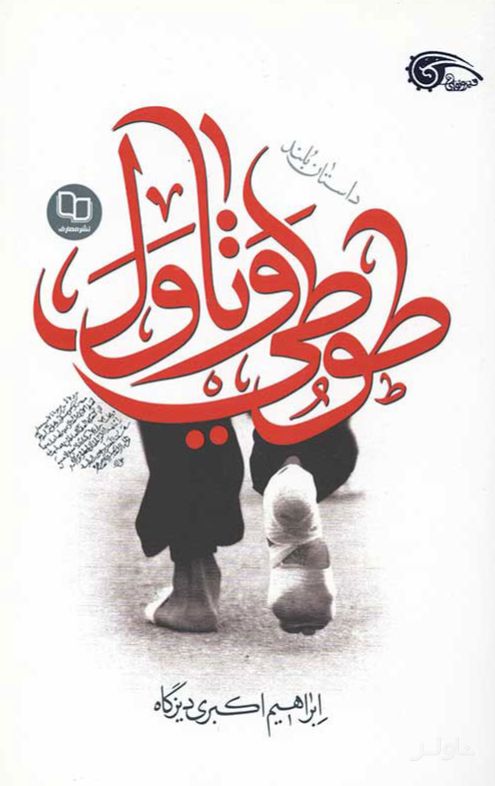 طوطی و تاول