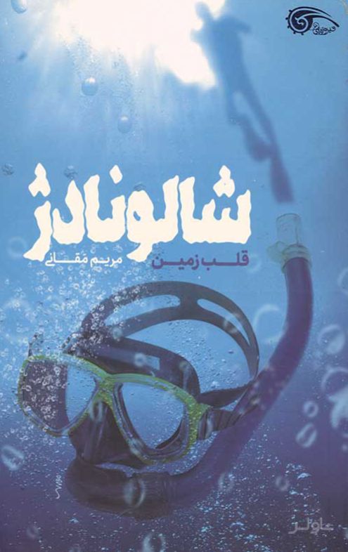 شالونادژ