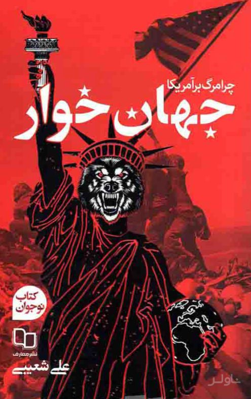 جهان خوار