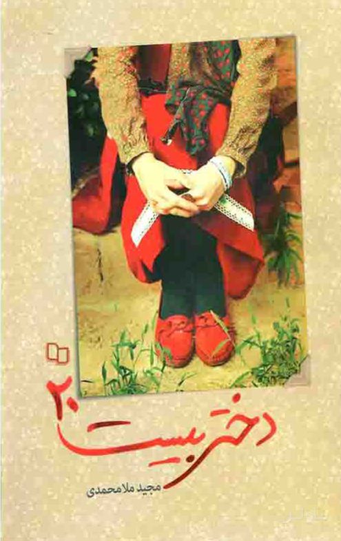 دختر بیست 20