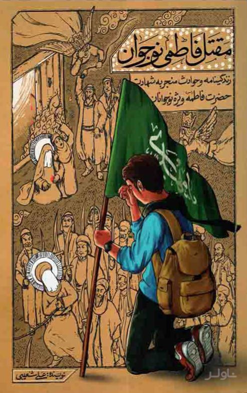 مقتل فاطمی نوجوان