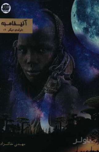 آنیفامبه