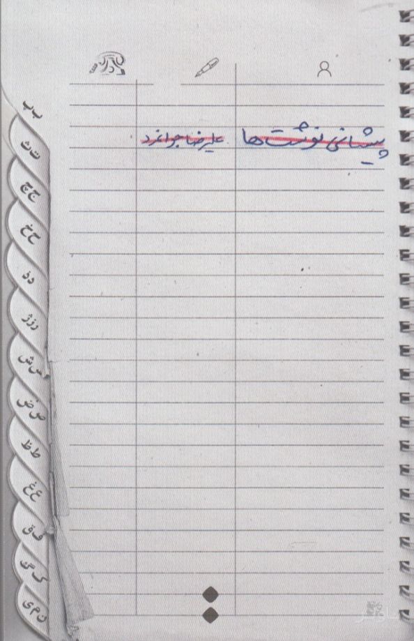 پیشانی نوشت ها