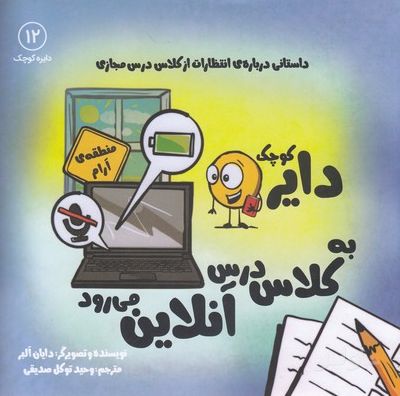 دایره کوچک به کلاس درس آنلاین می رود