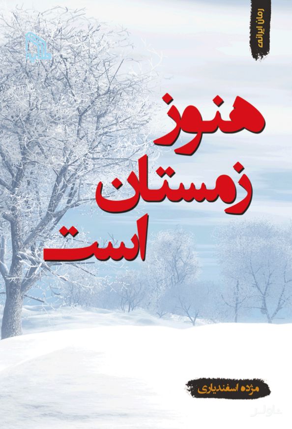 هنوز زمستان است