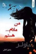 من مادام… هستم