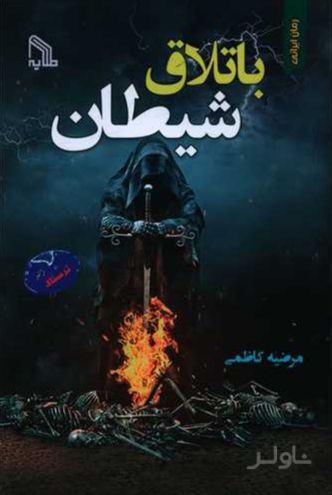 باتلاق شیطان