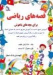 قصه های ریاضی