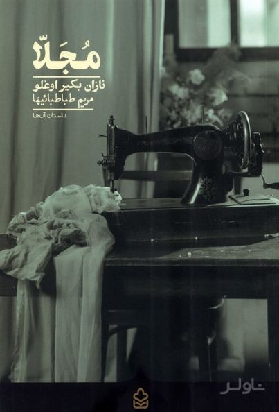 مجلا