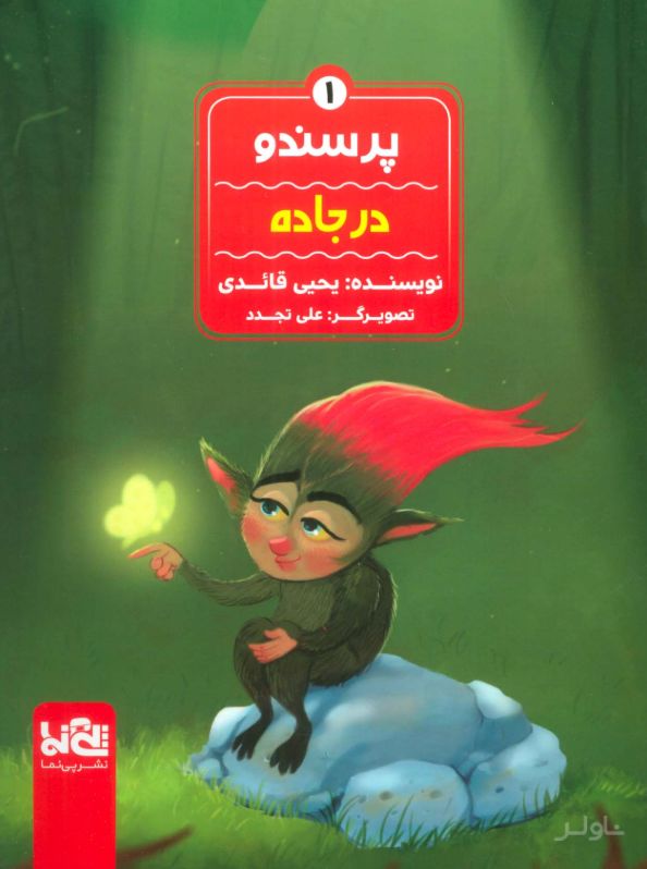 پرسندو : در جاده