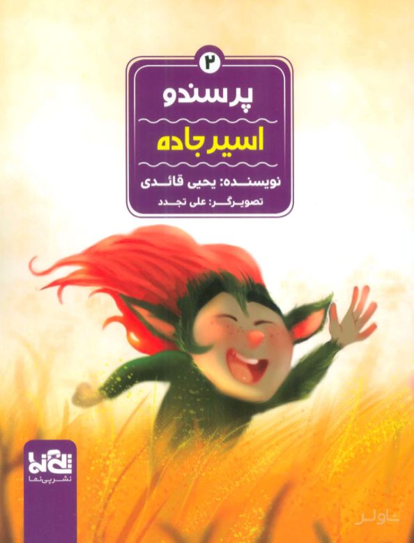 پرسندو : اسیر جاده