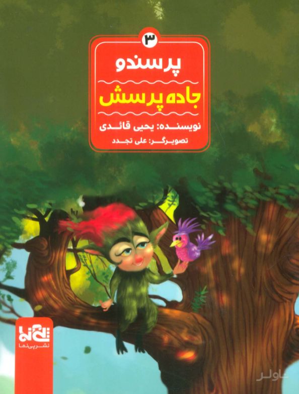 پرسندو : جاده پرسش