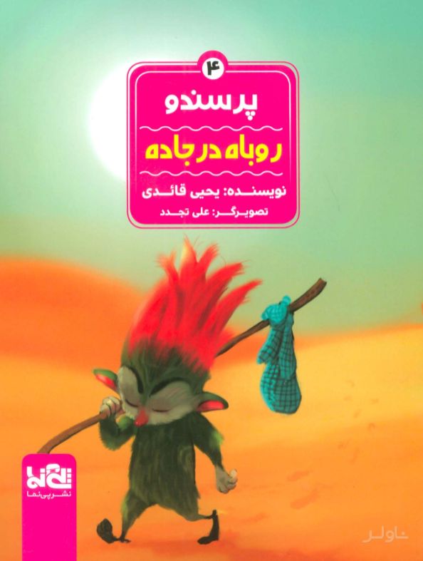 پرسندو : روباه در جاده