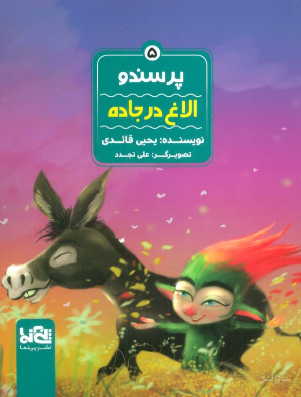 پرسندو : الاغ در جاده