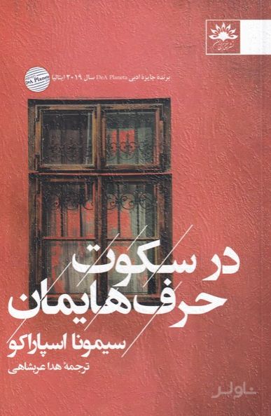 در سکوت حرف هایمان