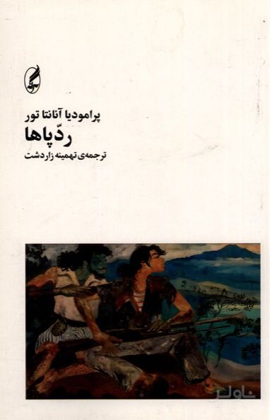 رد پاها