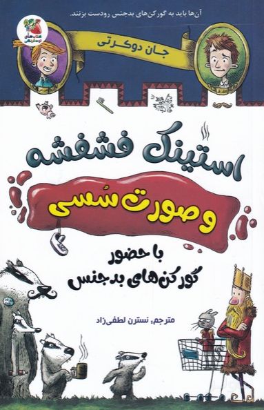 استینک فشفشه و صورت سسی 1